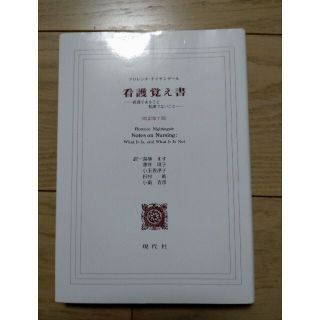 ニホンカンゴキョウカイシュッパンカイ(日本看護協会出版会)の看護覚え書 看護であること看護でないこと 改訳第７版(健康/医学)