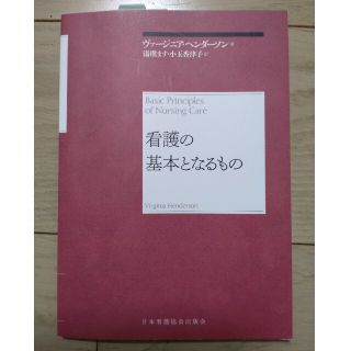 ニホンカンゴキョウカイシュッパンカイ(日本看護協会出版会)の看護の基本となるもの 再新装版(健康/医学)