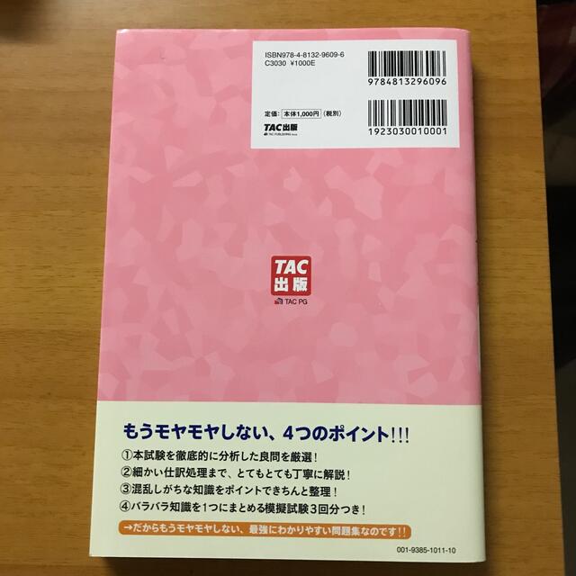 みんなが欲しかった！簿記の問題集日商３級商業簿記 第９版 エンタメ/ホビーの本(資格/検定)の商品写真