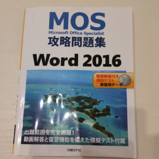 ＭＯＳ攻略問題集Ｗｏｒｄ２０１６(資格/検定)