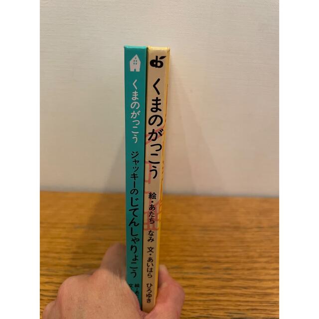 くまのがっこう　ジャッキーのじてんしゃりょこう エンタメ/ホビーの本(絵本/児童書)の商品写真