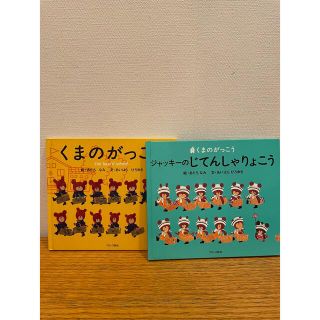 くまのがっこう　ジャッキーのじてんしゃりょこう(絵本/児童書)