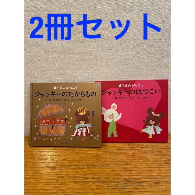 くまのがっこう　ジャッキーのたからもの　ジャッキーのはつこい　2冊セット エンタメ/ホビーの本(絵本/児童書)の商品写真