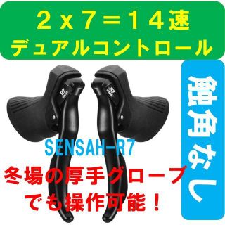 新品★触角なしSENSAH-R7デュアルコントロールレバー★2x7速