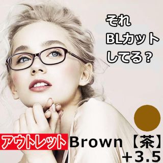 アウトレット 老眼鏡 ブルーライトカット シニアグラス レディース 茶 ＋3.5(サングラス/メガネ)