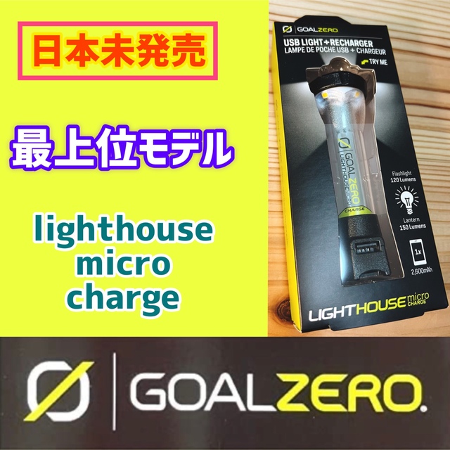 GOAL ZERO(ゴールゼロ)の最上位モデル【goalzero 】lighthouse micro charge スポーツ/アウトドアのアウトドア(ライト/ランタン)の商品写真