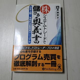 株システムトレ－ドで儲ける奥義書 日本上陸！本格的自動売買マニュアル(その他)