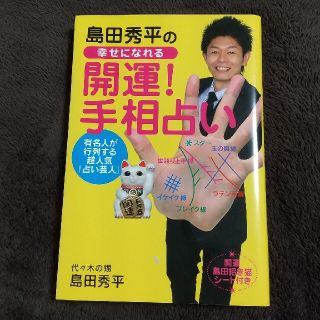 島田秀平の幸せになれる「開運！手相占い」(アート/エンタメ)