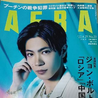 ジャニーズ(Johnny's)のAERA (アエラ) 2022年 4/25号(ビジネス/経済/投資)