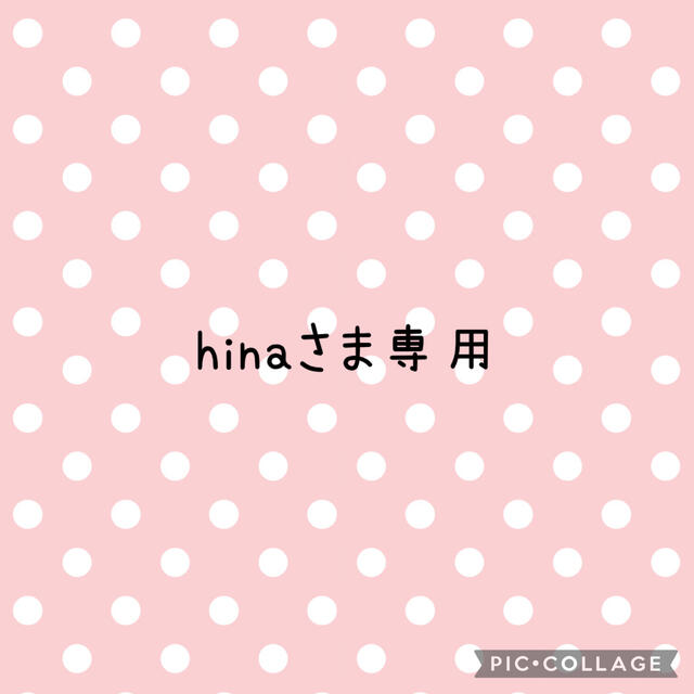 hinaさま専用