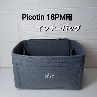 ピコタン/ピコタンロック18PM用バッグインバッグ グレー色 インナーバッグ軽量(ハンドバッグ)