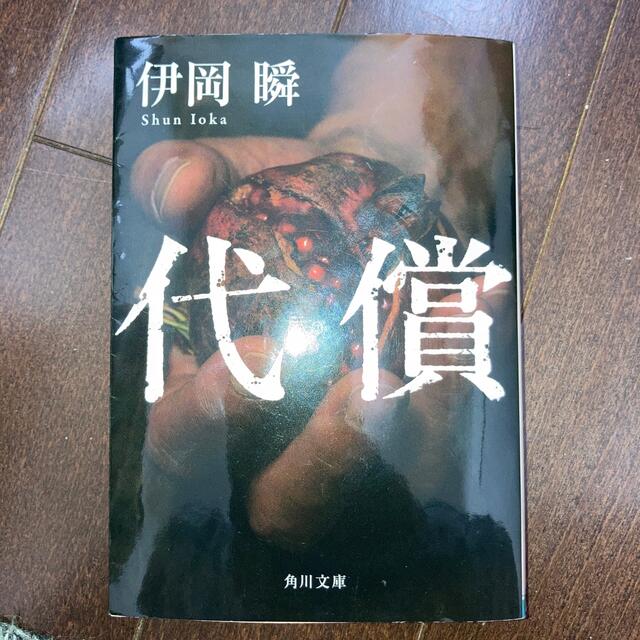 代償 エンタメ/ホビーの本(その他)の商品写真