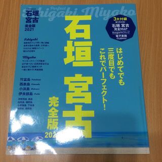 ココ様専用　石垣　宮古　完全版 ２０２１(地図/旅行ガイド)