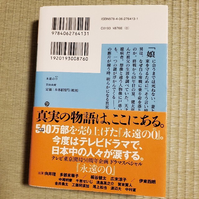 永遠の０ エンタメ/ホビーの本(その他)の商品写真