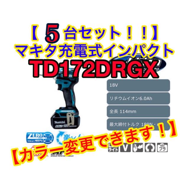 Makita(マキタ)の【5台セット】【カラー変更可！】マキタ　充電式インパクトドライバ フルセット スポーツ/アウトドアの自転車(工具/メンテナンス)の商品写真