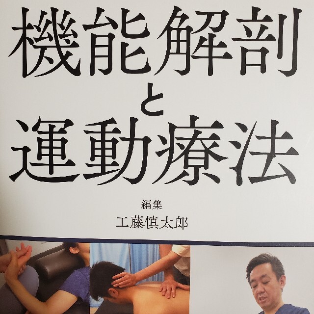 機能解剖と運動療法 エンタメ/ホビーの本(健康/医学)の商品写真