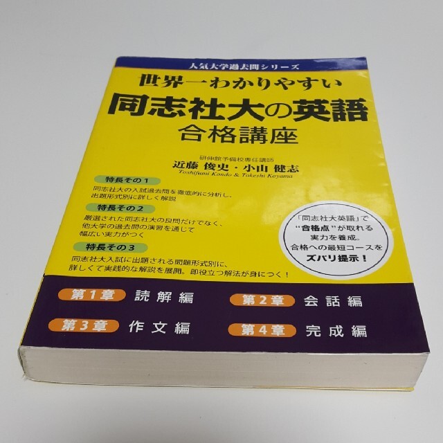 世界一わかりやすい同志社大の英語合格講座 エンタメ/ホビーの本(語学/参考書)の商品写真