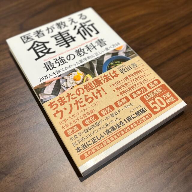 ダイヤモンド社(ダイヤモンドシャ)の医師が教える食事術　最強の教科書 エンタメ/ホビーの本(健康/医学)の商品写真