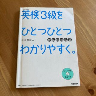 英検3級をひとつひとつわかりやすく。(新試験対応版) リスニングCDつき(資格/検定)