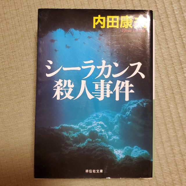 シーラカンス殺人事件 エンタメ/ホビーの本(その他)の商品写真