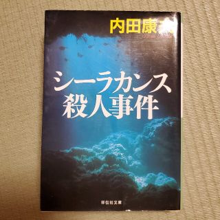 シーラカンス殺人事件(その他)