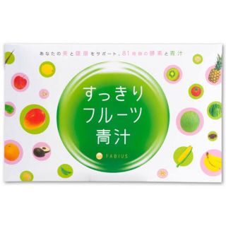 ファビウス(FABIUS)のすっきりフルーツ青汁(ダイエット食品)