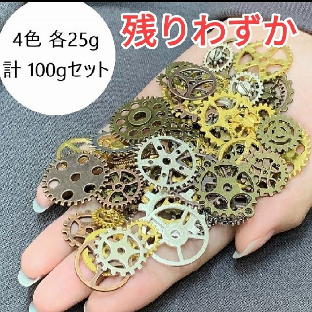 1199) 歯車 車輪 チャーム ミックス アソート 手作り 4色 100gの通販