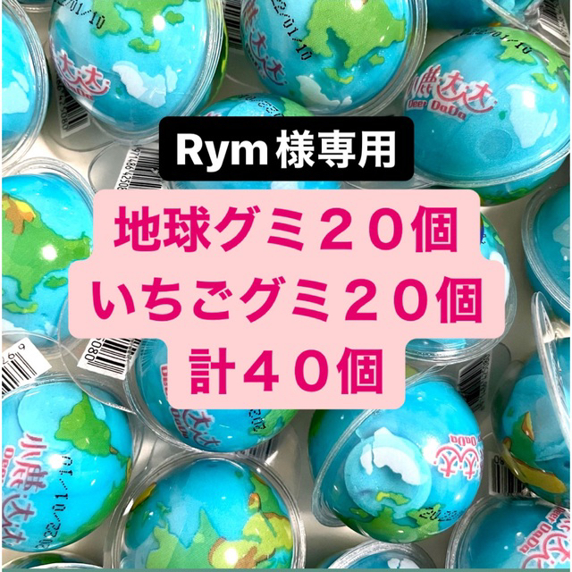 Rym様専用 食品/飲料/酒の食品(菓子/デザート)の商品写真