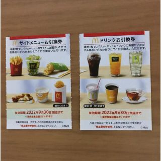 マクドナルド株主優待券　サイドメニュー引換券1枚＋ドリンク引換券1枚(フード/ドリンク券)