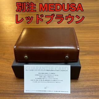 【別注色】ミッレフォッリエ レッドブラウン MEDUSA 25 【新品未使用】