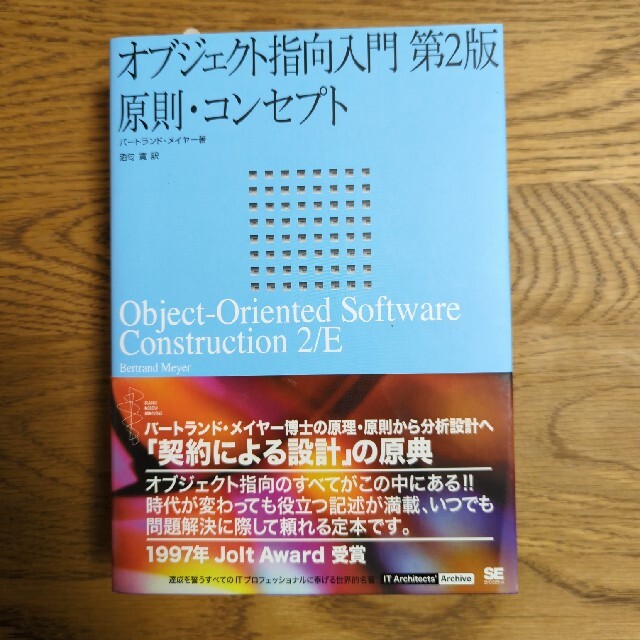 オブジェクト指向入門 原則・コンセプト 第２版