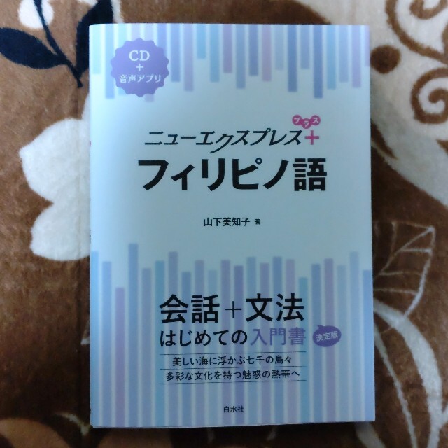 ニューエクスプレスプラス フィリピノ語(タガログ語) エンタメ/ホビーの本(語学/参考書)の商品写真