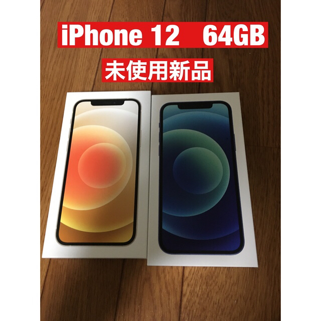 未使用新品 iPhone12 64 GB  2台