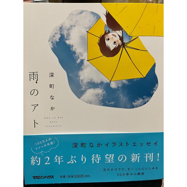 角川書店(カドカワショテン)の深町なか 雨のアト エンタメ/ホビーの漫画(イラスト集/原画集)の商品写真