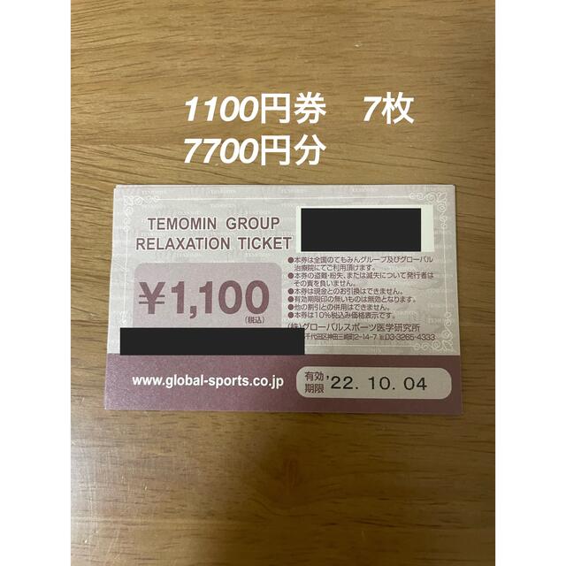 てもみん　チケット　1100円分　7枚　合計7700円分チケット