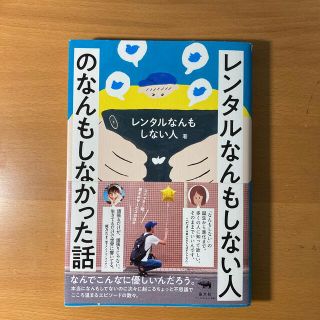 レンタルなんもしない人のなんもしなかった話(アート/エンタメ)