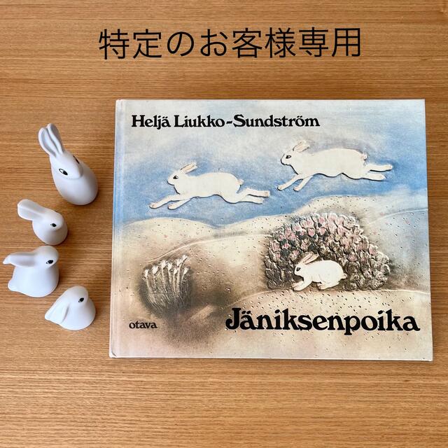 ARABIA(アラビア)のヘルヤ 絵本 "Jäniksenpoika/地平線のかなたまで" エンタメ/ホビーの本(洋書)の商品写真