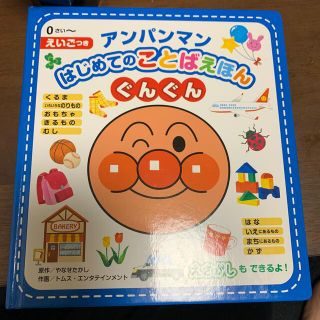 アンパンマン(アンパンマン)のアンパンマン本(知育玩具)