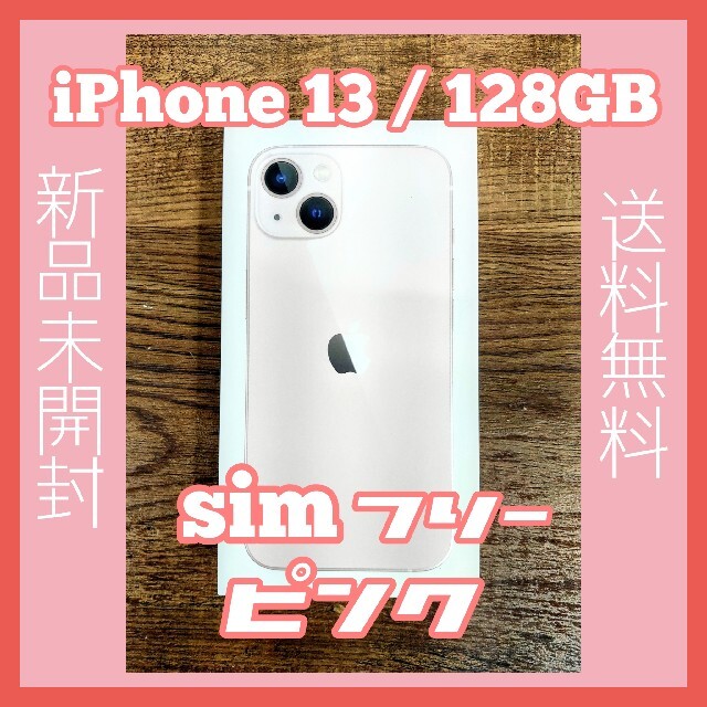 【新品未開封】iPhone 13 Pink 128GB simフリースマートフォン/携帯電話