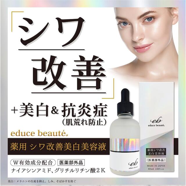 educe beaute 薬用 シワ改善美白美容液 60mL  医薬部外品 コスメ/美容のスキンケア/基礎化粧品(美容液)の商品写真