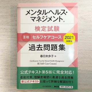 メンタルヘルス・マネジメント検定試験３種セルフケアコース過去問題集 ２０２１年度(資格/検定)