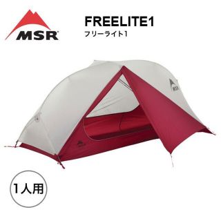 MSR - MSR フリーライト1の通販|ラクマ