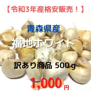 【格安販売中】 青森県産にんにく 福地ホワイト 訳あり商品 500g(野菜)