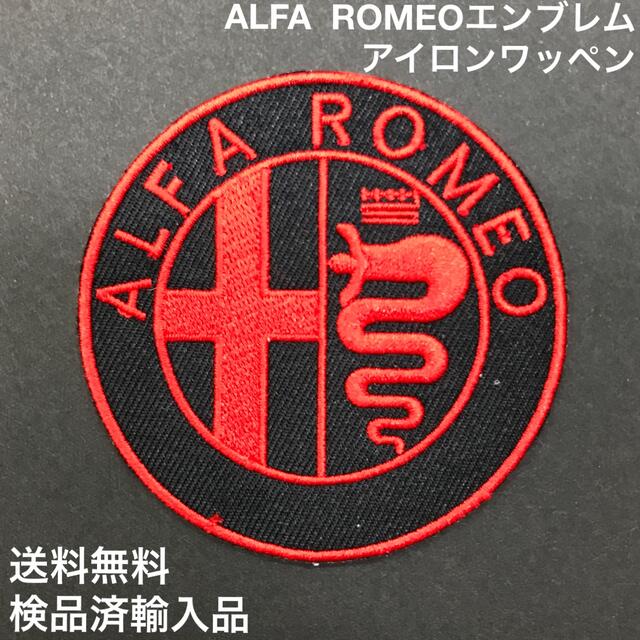 Alfa Romeo(アルファロメオ)のALFA ROMEO アルファロメオ エンブレムロゴ アイロンワッペン -7 自動車/バイクの自動車(車内アクセサリ)の商品写真
