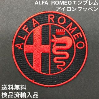 アルファロメオ(Alfa Romeo)のALFA ROMEO アルファロメオ エンブレムロゴ アイロンワッペン -7(車内アクセサリ)