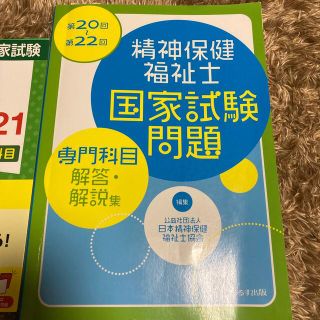 精神保健福祉士出る！出る！一問一答専門科目 第３版(人文/社会)