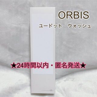 オルビス(ORBIS)の※24時間以内発送【ORBIS】ユードット　ウォッシュ　新品未開封★箱入り発送★(洗顔料)