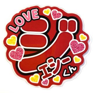 ジェシーくん　うちわ文字☆ラミネート(アイドルグッズ)