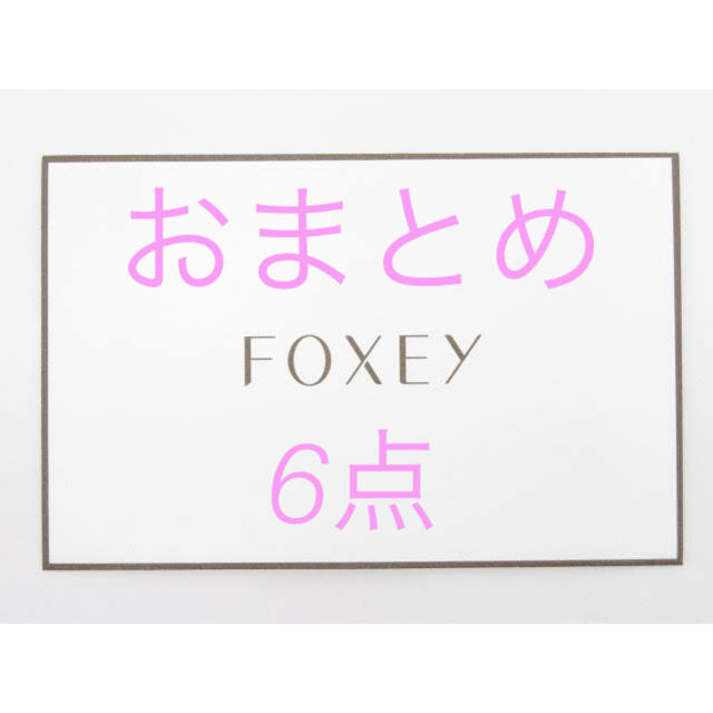 FOXEY(フォクシー)のフォクシー　おまとめ6点　ワンピース　スカート　セットアップ　スーツ　ジャケット レディースのワンピース(ひざ丈ワンピース)の商品写真