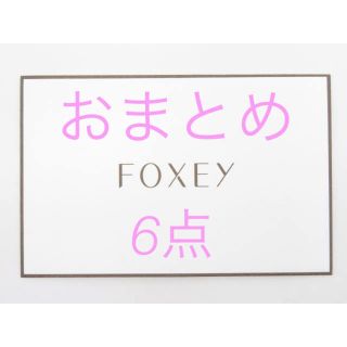 FOXEY - フォクシー おまとめ6点 ワンピース スカート セットアップ ...